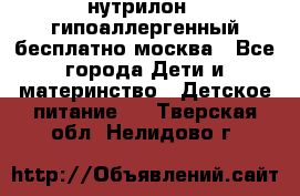 нутрилон 1 гипоаллергенный,бесплатно,москва - Все города Дети и материнство » Детское питание   . Тверская обл.,Нелидово г.